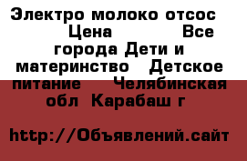 Электро молоко отсос Medela › Цена ­ 5 000 - Все города Дети и материнство » Детское питание   . Челябинская обл.,Карабаш г.